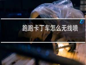 跑跑卡丁车怎么无线喷