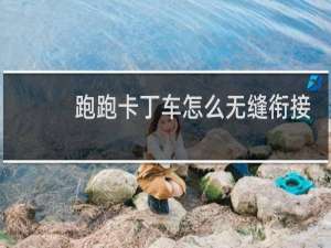 跑跑卡丁车怎么无缝衔接