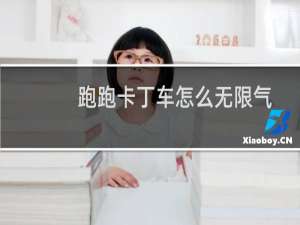 跑跑卡丁车怎么无限气
