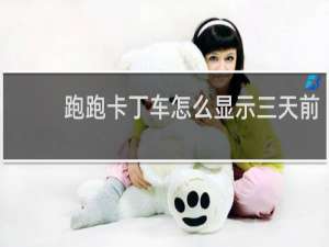 跑跑卡丁车怎么显示三天前
