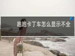 跑跑卡丁车怎么显示不全