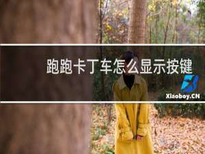 跑跑卡丁车怎么显示按键