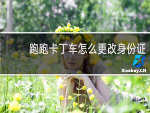 跑跑卡丁车怎么更改身份证