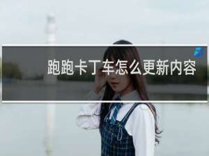 跑跑卡丁车怎么更新内容