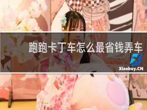 跑跑卡丁车怎么最省钱弄车