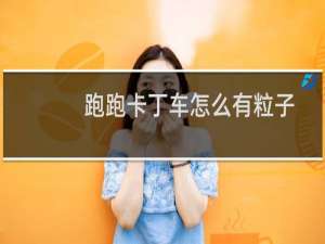跑跑卡丁车怎么有粒子