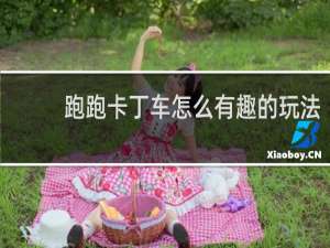 跑跑卡丁车怎么有趣的玩法