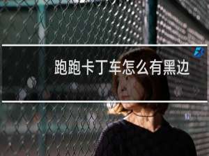 跑跑卡丁车怎么有黑边