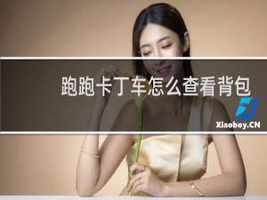 跑跑卡丁车怎么查看背包