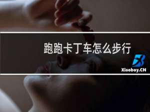 跑跑卡丁车怎么步行