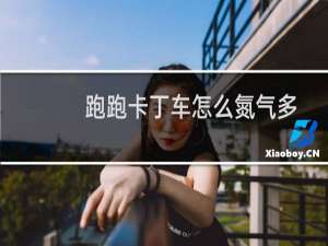 跑跑卡丁车怎么氮气多
