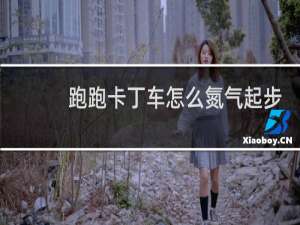 跑跑卡丁车怎么氮气起步
