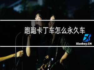 跑跑卡丁车怎么永久车