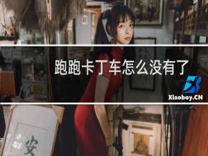 跑跑卡丁车怎么没有了