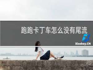 跑跑卡丁车怎么没有尾流