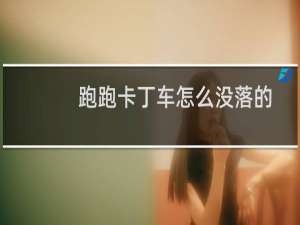 跑跑卡丁车怎么没落的