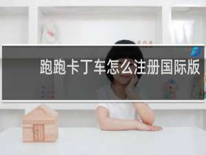 跑跑卡丁车怎么注册国际版