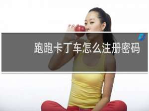 跑跑卡丁车怎么注册密码