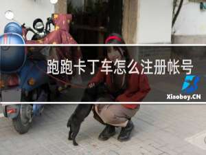 跑跑卡丁车怎么注册帐号