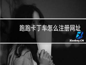 跑跑卡丁车怎么注册网址