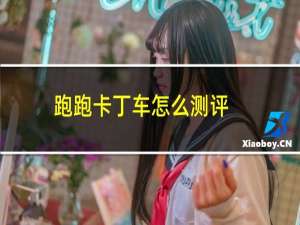 跑跑卡丁车怎么测评