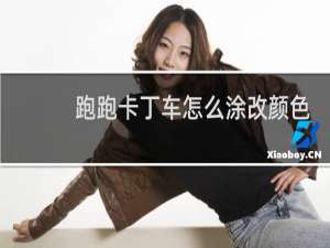跑跑卡丁车怎么涂改颜色