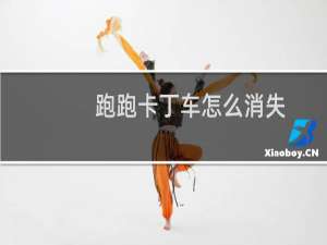 跑跑卡丁车怎么消失