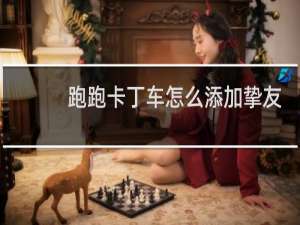 跑跑卡丁车怎么添加挚友
