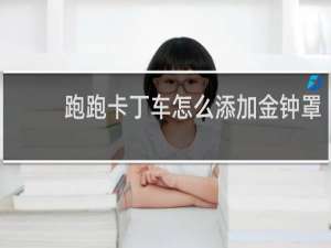跑跑卡丁车怎么添加金钟罩