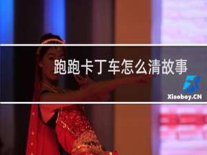 跑跑卡丁车怎么清故事