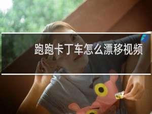 跑跑卡丁车怎么漂移视频