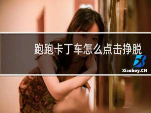 跑跑卡丁车怎么点击挣脱