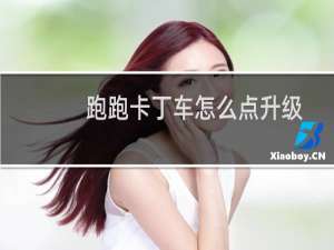 跑跑卡丁车怎么点升级