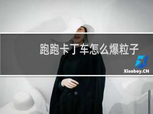 跑跑卡丁车怎么爆粒子