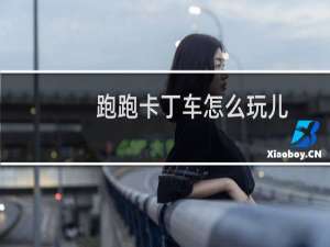 跑跑卡丁车怎么玩儿