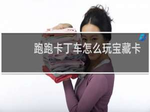 跑跑卡丁车怎么玩宝藏卡