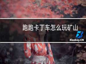 跑跑卡丁车怎么玩矿山
