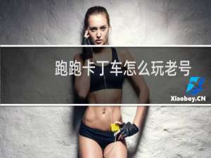 跑跑卡丁车怎么玩老号