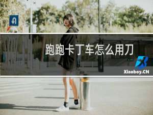 跑跑卡丁车怎么用刀