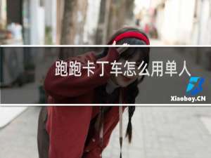 跑跑卡丁车怎么用单人