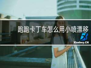 跑跑卡丁车怎么用小喷漂移