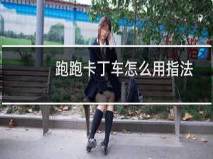 跑跑卡丁车怎么用指法