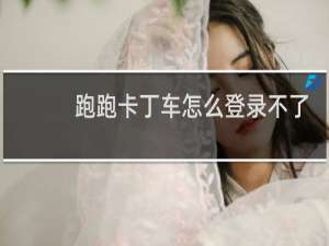 跑跑卡丁车怎么登录不了