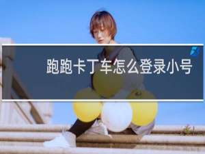 跑跑卡丁车怎么登录小号