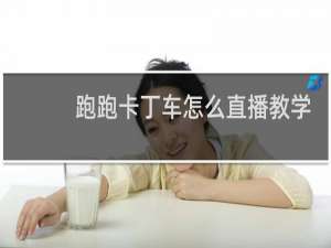 跑跑卡丁车怎么直播教学