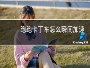 跑跑卡丁车怎么瞬间加速