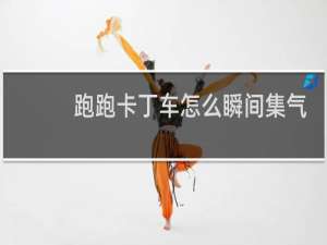 跑跑卡丁车怎么瞬间集气