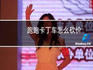跑跑卡丁车怎么砍价