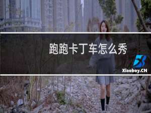 跑跑卡丁车怎么秀