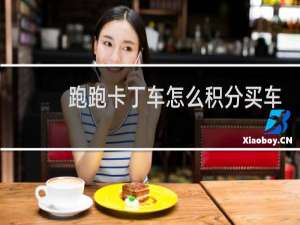 跑跑卡丁车怎么积分买车